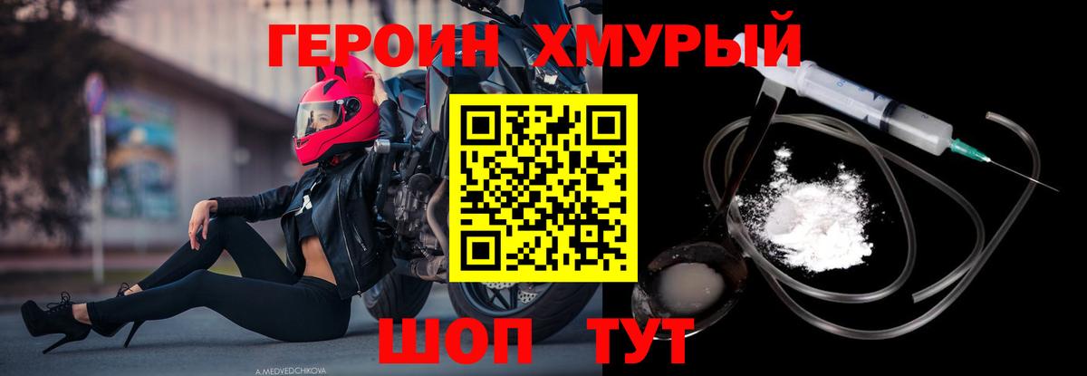 Героин хмурый  Вход с VPN  Серов 